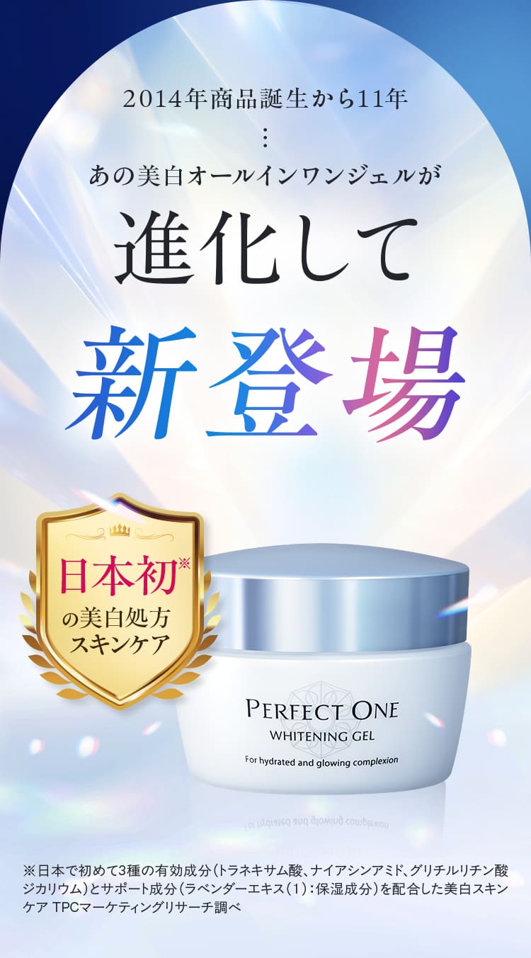 2014年商品誕生から11年あの美白オールインワンジェルが進化して新登場