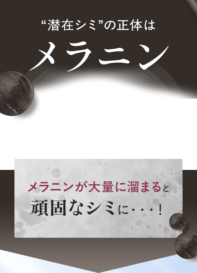 “潜在シミ”の正体はメラニン