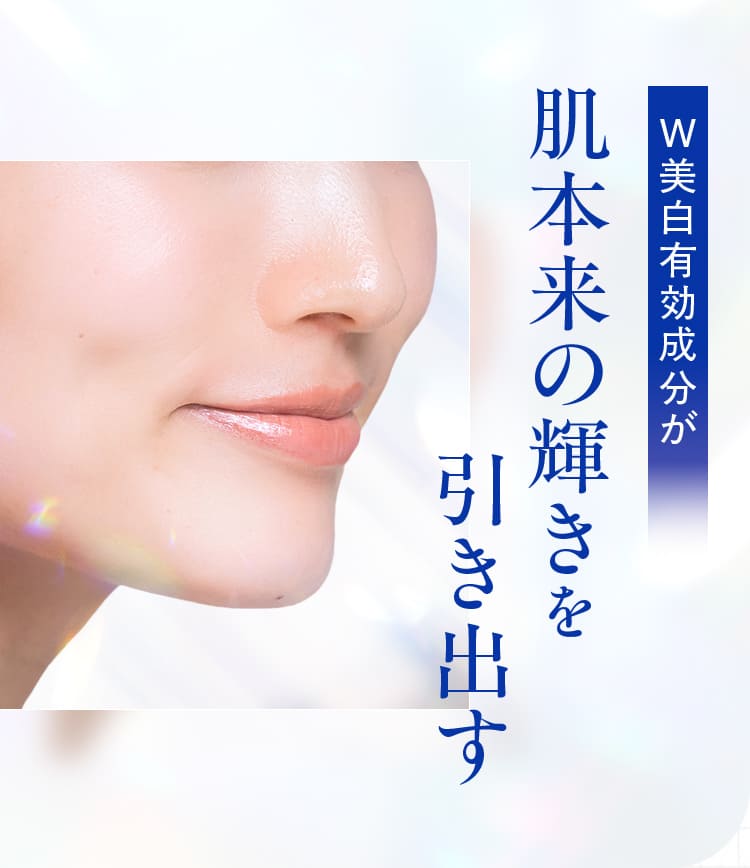 W美白有効成分が肌本来の輝きを引き出す