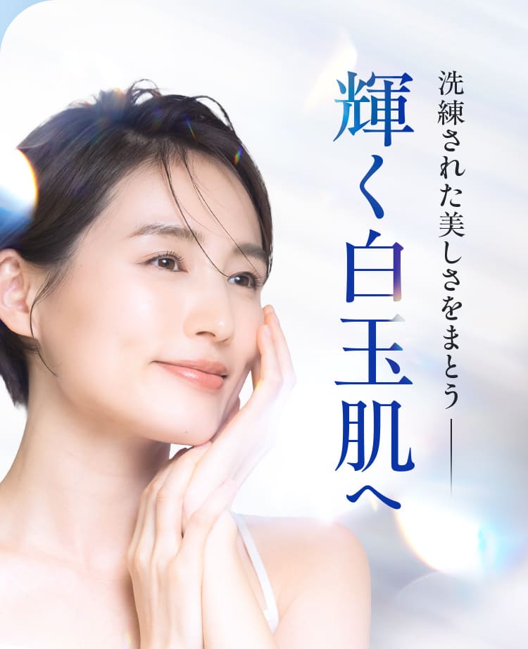 輝く白玉肌へ