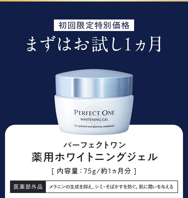 初回限定特別価格 まずはお試し1ヵ月 パーフェクトワン 薬用ホワイトニングジェル